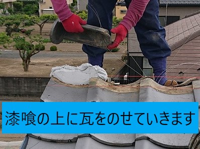 漆喰の上に瓦のせる